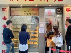 门面-洪記餅店(虹泉路店)