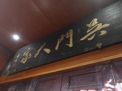 -吴门人家·苏宴宫廷菜(拙政园店)