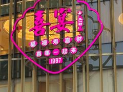 -喜宴又一村·粤菜·茶点·海鲜(壹方天地店)