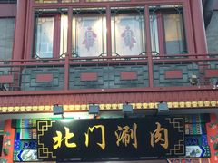 -北门涮肉·铜锅涮肉(南锣鼓巷店)