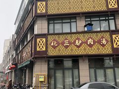 门面-化三驴肉汤(金明东街店)