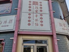 -教师之家赵家羊汤馆(东青龙街店)