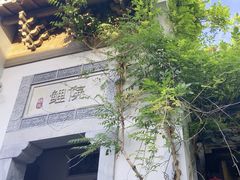 -鲤院·新中式美学·庭院餐厅(夫子庙店)