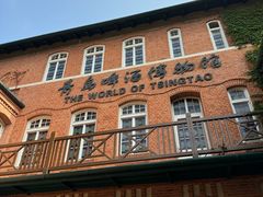 -青岛啤酒博物馆