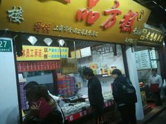 门面-一品方糕专卖店