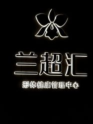 -兰超汇形体健康管理中心