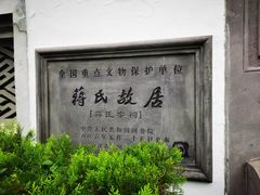 -蒋氏故居