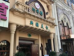 -阿布都新疆音乐美食城(长湖路店)