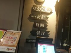 -多伦多海鲜自助餐厅(百盛购物中心三阳店)