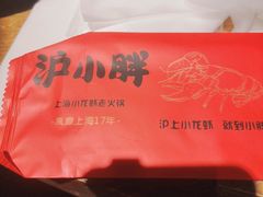 -沪小胖小龙虾(淮海中路旗舰店)
