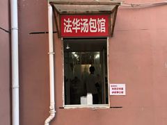 门面-法华汤包馆(法华镇路店)