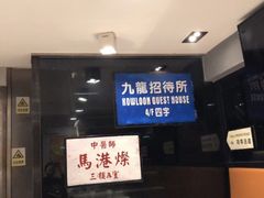 -新大咀港式茶餐厅(宝山万达店)