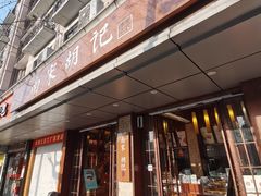 门面-南宋胡记(杭州体育场路店)