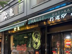 -金龙·打边炉(南京西路店)