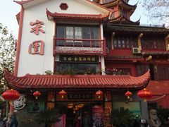 门面-宋园·金宴浙鲜馆(静安店)