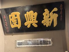 -新兴园饺子馆(河南街店)