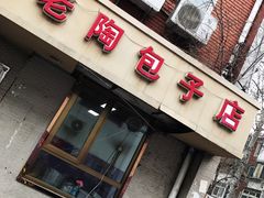 -老陶包子铺(南大西南村店)