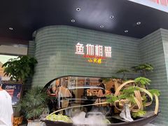 -鱼你相聚·河鲜馆(袁家岭店)