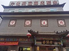 -益源庆