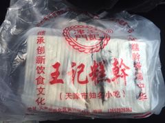 -老王记糕干(养鱼池路店)