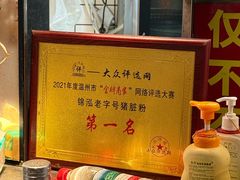 -锦泓老字号猪脏粉(东联大厦店)