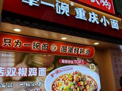 -犟一碗双椒鸡面(得意世界店)