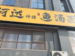 -阿达师傅鱼汤面