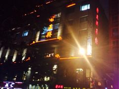 iphone_upload_pic-老正兴菜馆(福州路店)