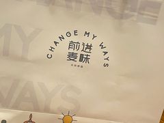 -前进麦味·天然烘焙(凯德1818店)