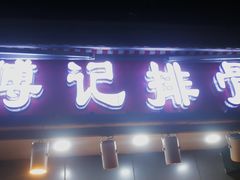 门面-傅强排骨(成都总店)