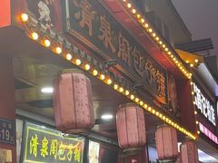 -清泉阁包子铺(中山路店)
