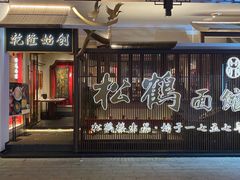 门面-松鹤面馆·古法焖肉面(观前店)