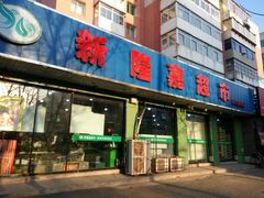 -新隆嘉生鲜超市(北二经街店)
