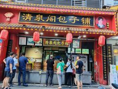 -清泉阁包子铺(中山路店)