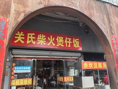-关氏饮食店
