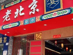 门面-乐宴·老北京铜火锅(桂庙店)