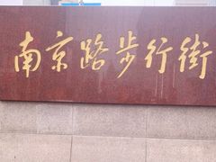 -南京路步行街