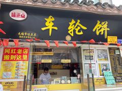 门面-台湾味正点车轮饼可丽饼(南禅寺店)