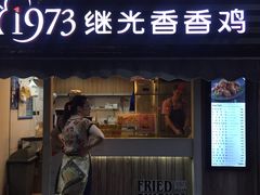 门面-1973继光香香鸡(曲阳路店)
