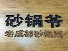 -砂锅爷·老成都砂锅菜(昌平店)