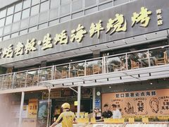 -蚝老板海鲜烧烤大排档(码头店)