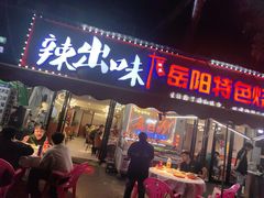 -辣出味岳阳特色烧烤·龙虾大排档(砂子塘总店)