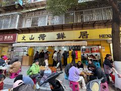 -文山荷鲜居(翠湖店)