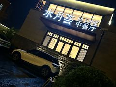 -水月周庄铂尔曼酒店-水月荟中餐厅