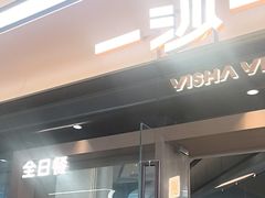 -一沙一城·岩烤牛扒(深圳首店)