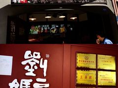 门面-刘二妈米皮(步行街店)