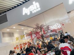 -艾薯夫妇Aysh(福田星河COCOPark店)
