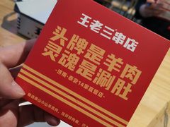 -泰山王老三串旗舰店(万达店)