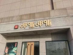 门面-呷哺呷哺 黄金牧场 (大港油田幸福广场店)