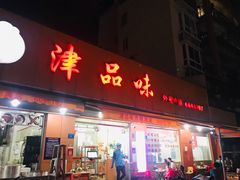 门面-津品味小吃(大学湾店)